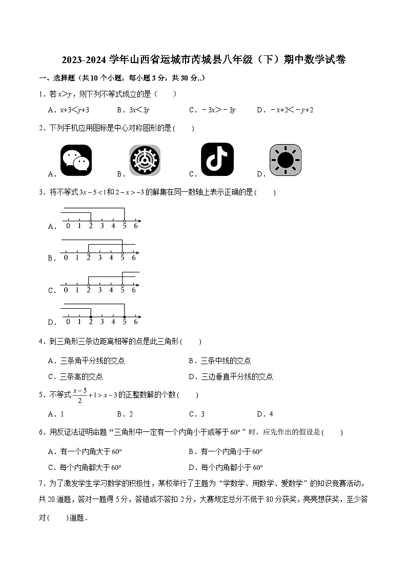 2023-2024学年山西省运城市芮城县八年级(下)期中数学试卷(含解析)第1页