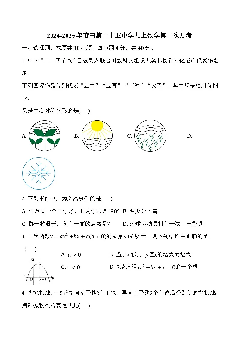 福建省莆田第二十五中学2025届九年级上学期第二次月考数学试卷(含答案)第1页