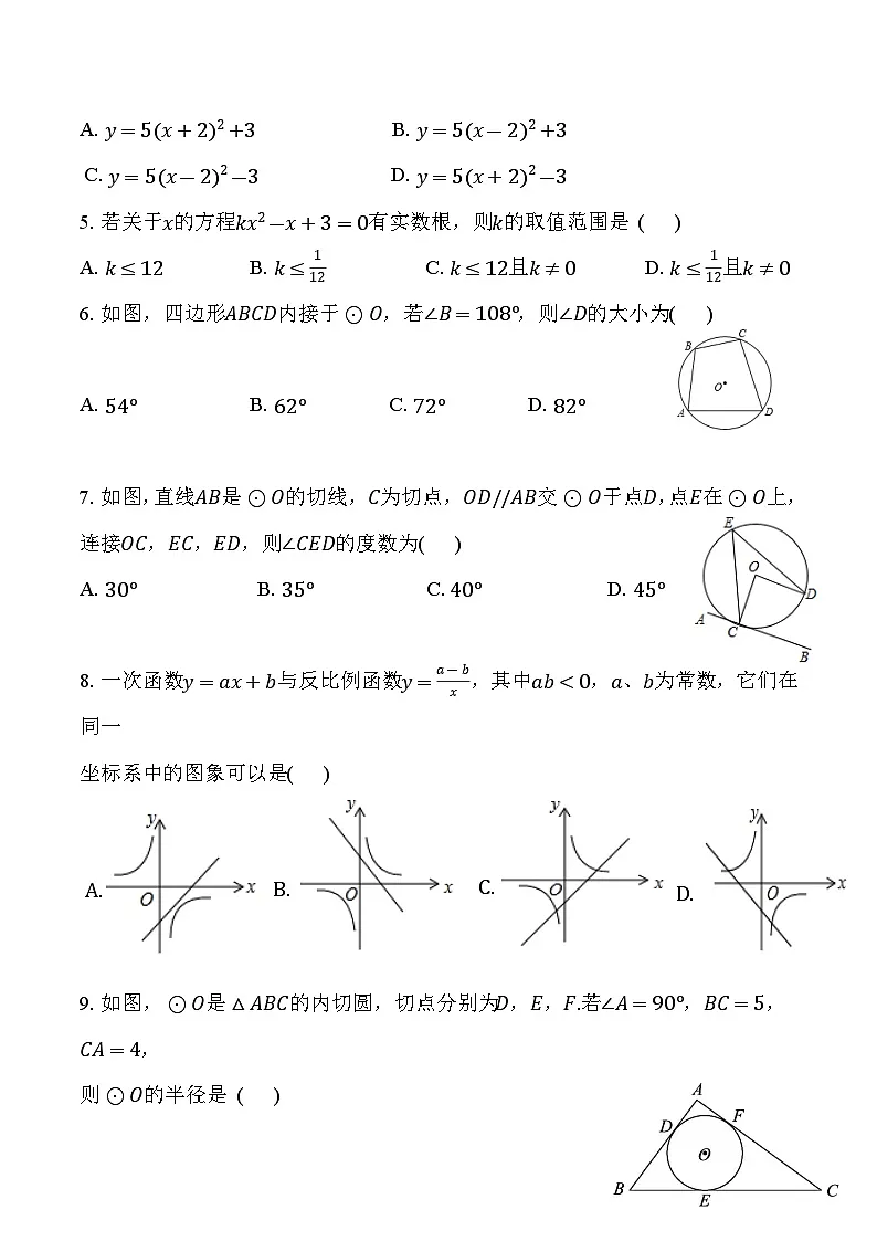 福建省莆田第二十五中学2025届九年级上学期第二次月考数学试卷(含答案)第2页