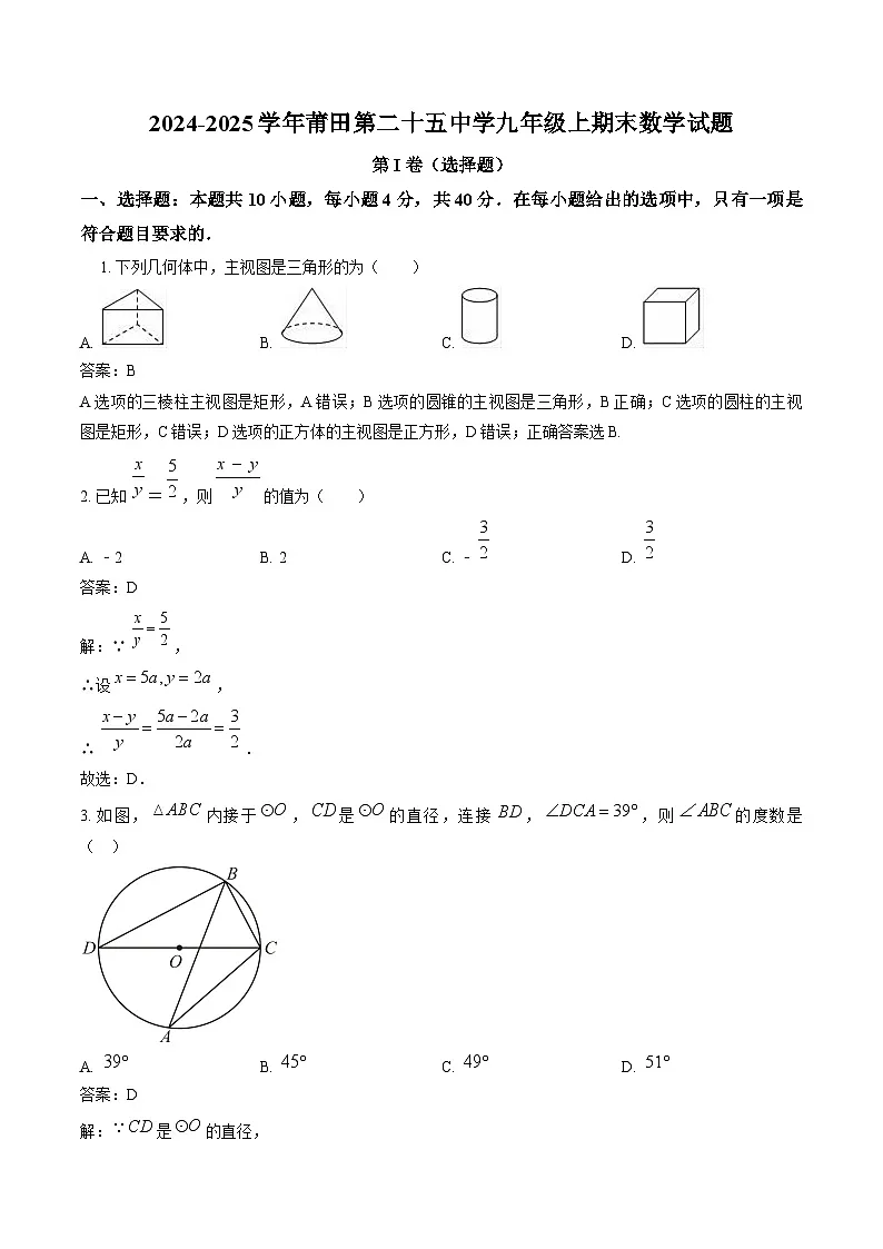 福建省莆田第二十五中学2025届九年级上学期期末考试数学试卷(含解析)第1页