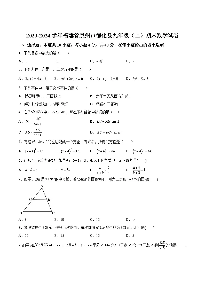 福建省泉州市德化县2024届九年级上学期期末考试数学试卷(含解析)第1页