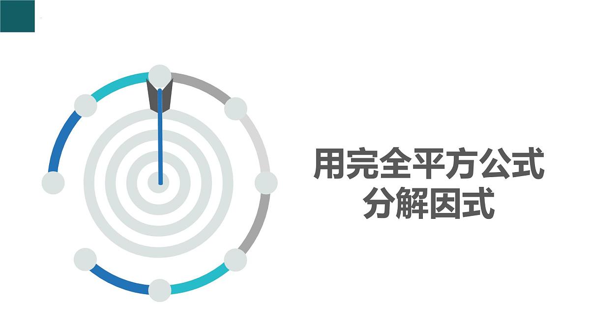 4.3 用乘法公式分解因式第2课时 课件 2025学年七年级数学下册(浙教版2024)第3页