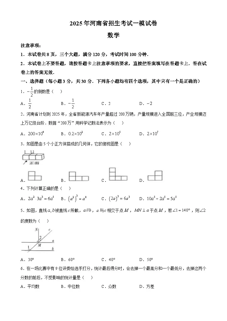 河南省信阳市息县2025届中考一模 数学试题第1页