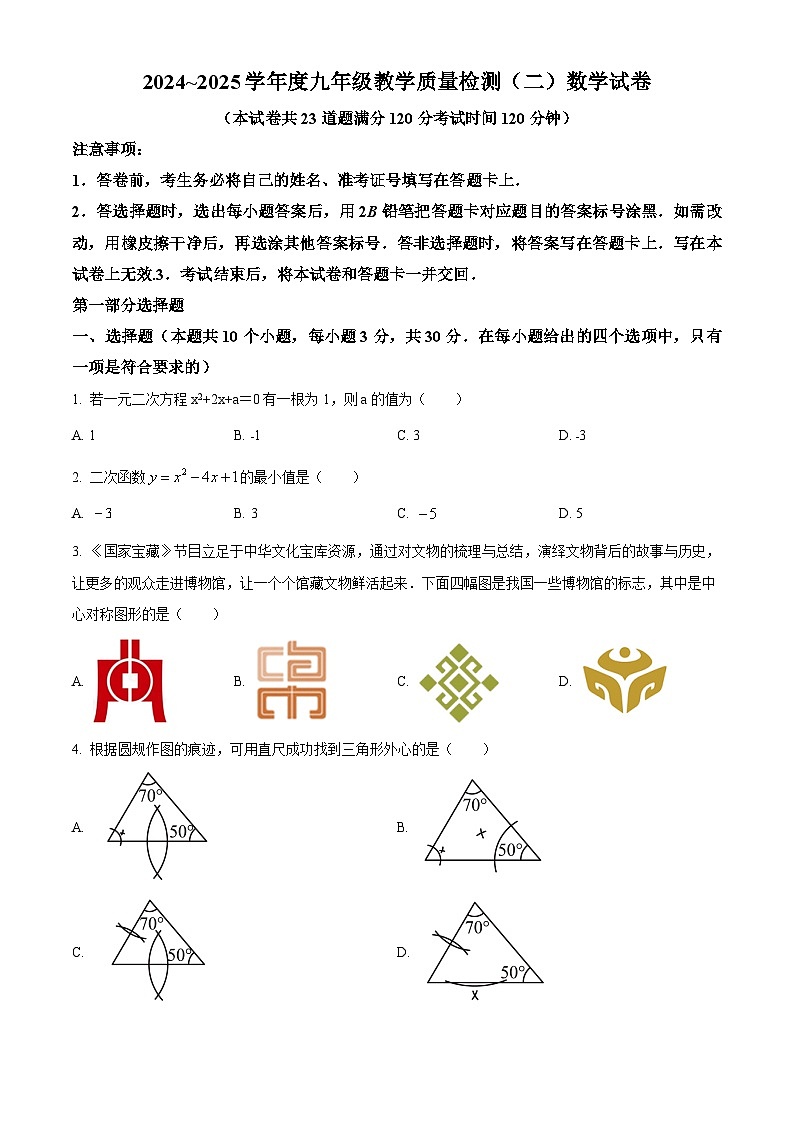 辽宁省抚顺市望花区2025届九年级下学期第二次模拟 数学试题第1页