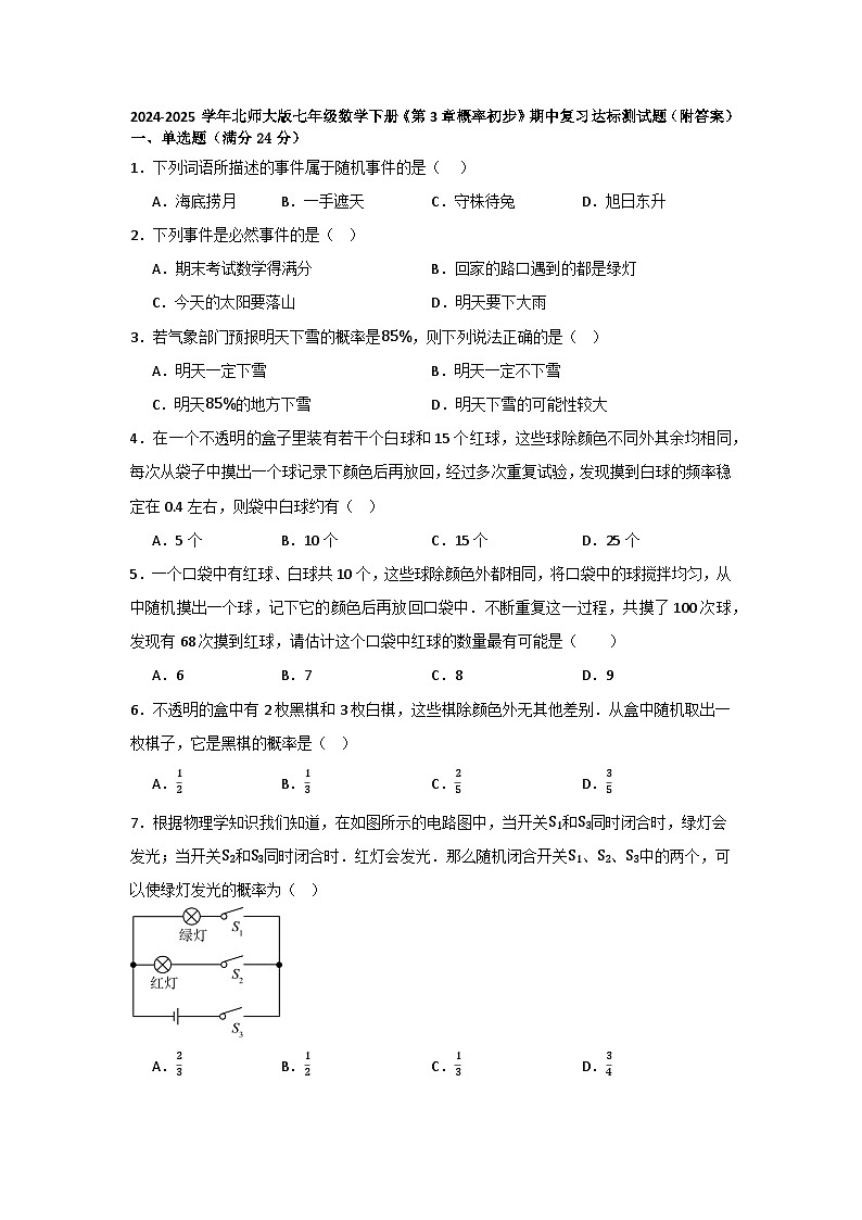 第3章概率初步 期中复习达标测试题含答案 2024—2025学年北师大版七年级数学下册第1页