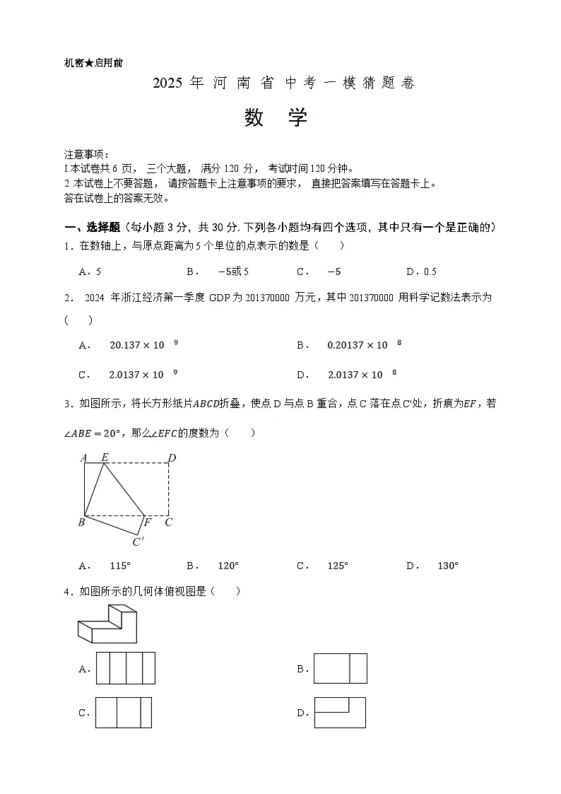 2025年中考数学一模猜题卷(河南省专用)—2025年全国各地市最新中考数学模拟考试(含答案)第1页