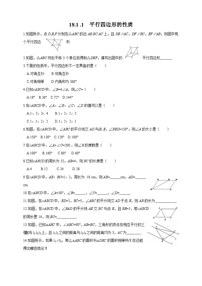 18.1.1 平行四邊形的性質(zhì) 華師大版數(shù)學(xué)八年級(jí)下冊同步練習(xí)(含答案)第1頁