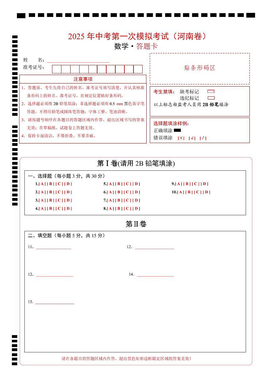 數(shù)學(xué)（河南卷）（答題卡）第1頁(yè)