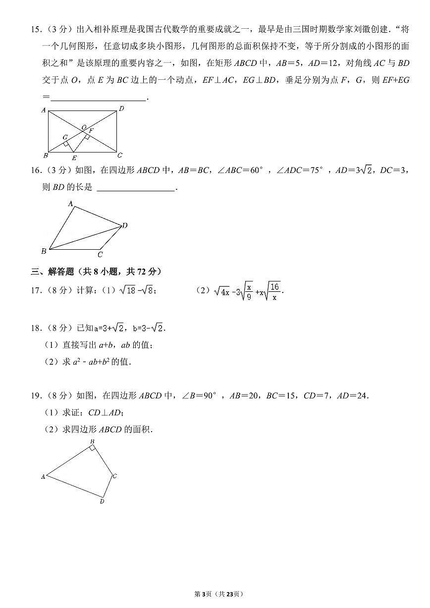 2023-2024武漢市硚口區(qū)八年級(jí)(下)期中數(shù)學(xué)試卷第3頁