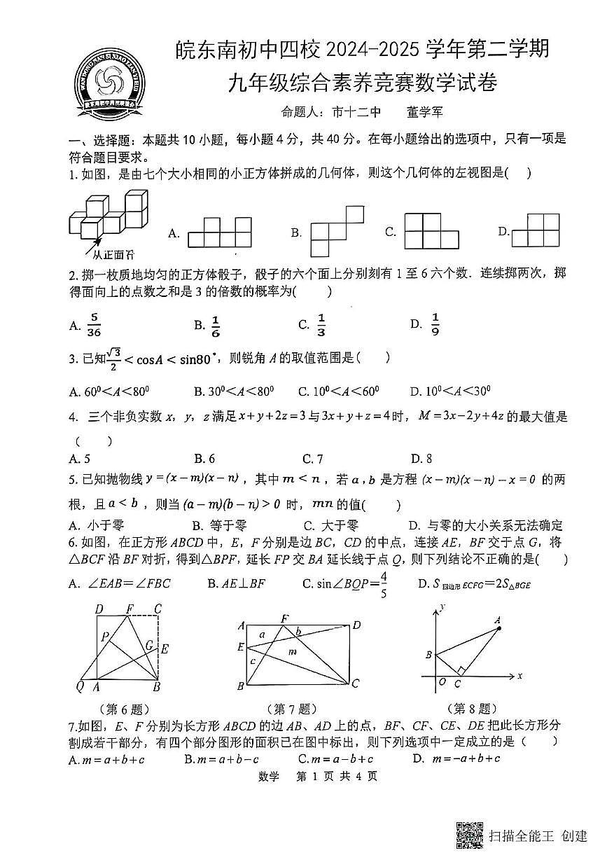 安徽皖东南四校联考2024--2025学年下学期九年级数学竞赛试题第1页