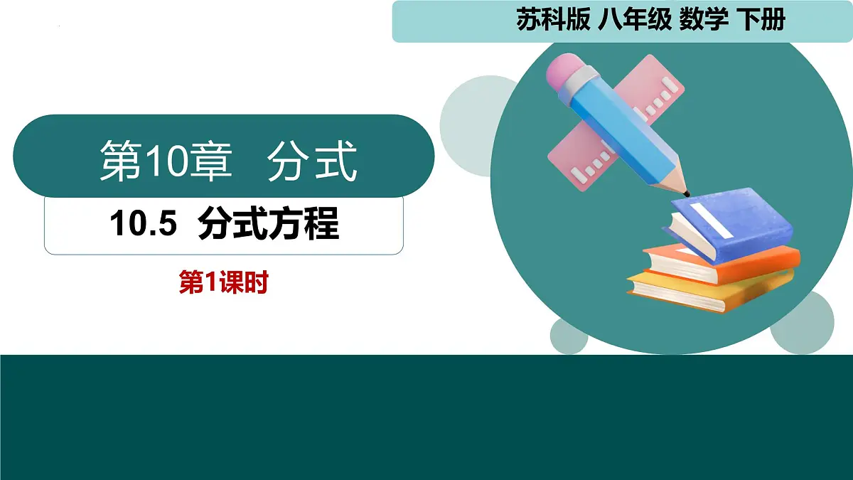 10.5分式方程(同步课件)2025学年八年级数学下册同步精品课堂(苏科版)第1页
