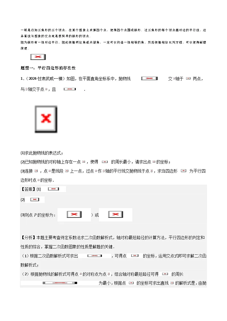 专题07 二次函数中特殊四边形存在性 (五大题型)90题专练 (教师版)-2025年中考数学压轴训练第2页