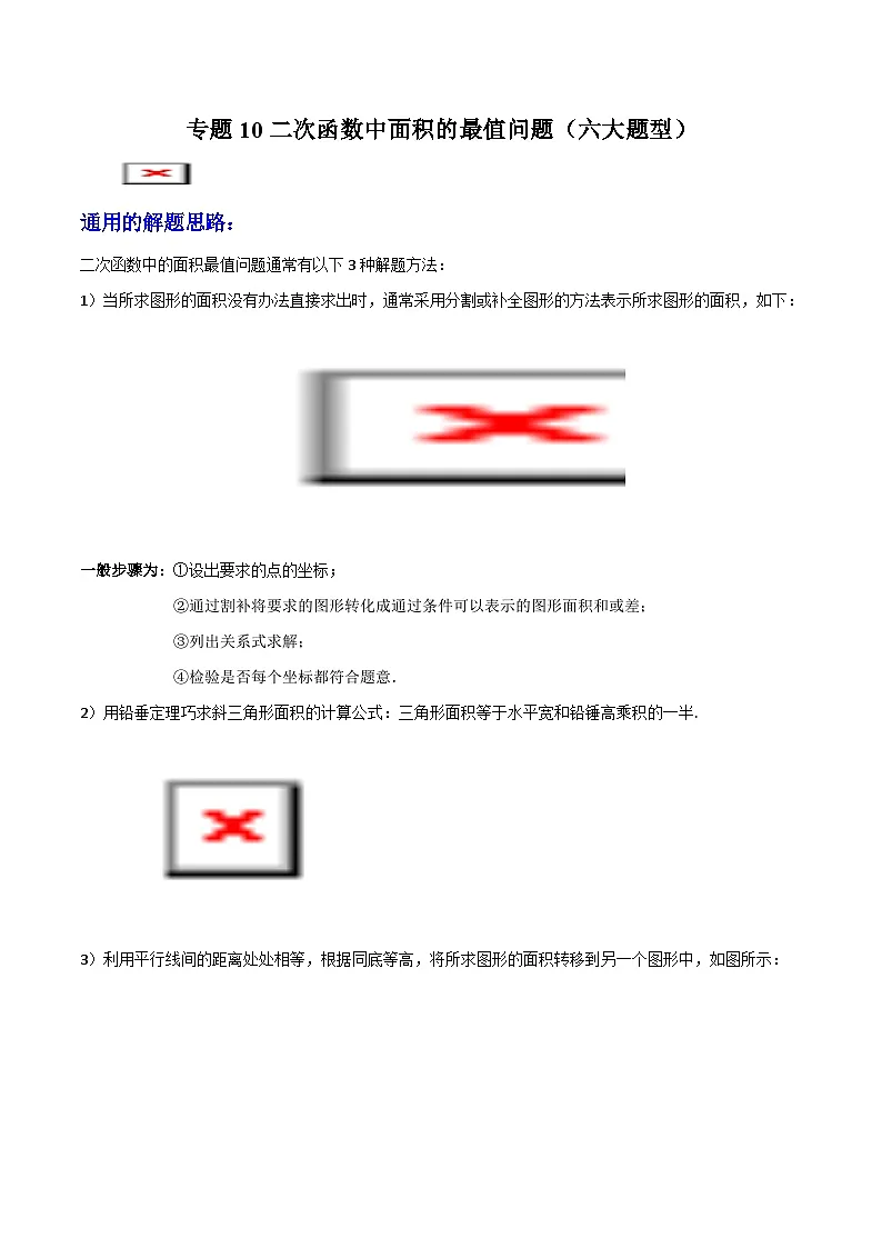 专题10 二次函数中面积的最值问题 (六大题型)学生版-2025年中考数学压轴训练第1页