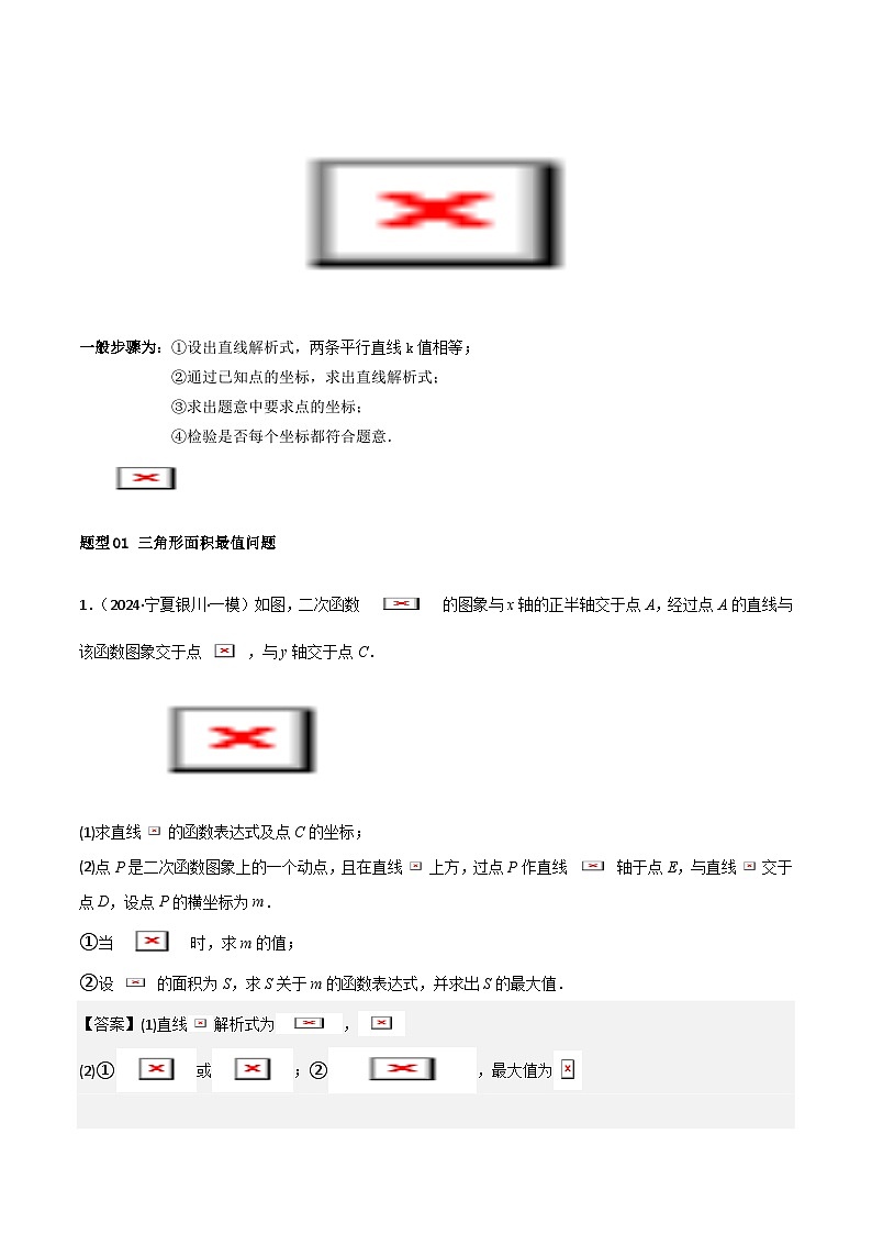 专题10 二次函数中面积的最值问题 (六大题型)教师版-2025年中考数学压轴训练第2页