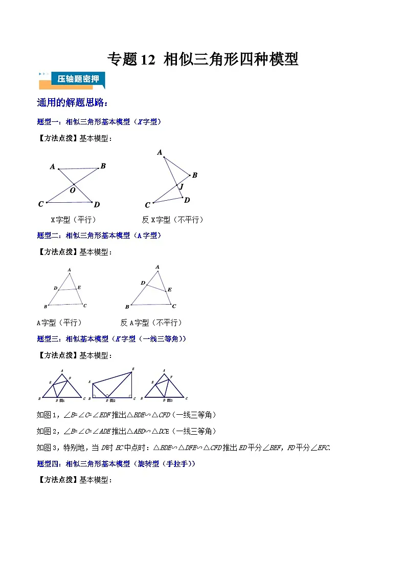 专题12 相似三角形四种模型 (教师版)-2025年中考数学压轴训练第1页