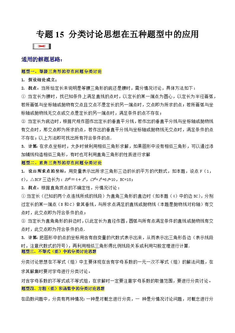 专题15 分类讨论思想在五种题型中的应用 (学生版)-2025年中考数学压轴训练第1页