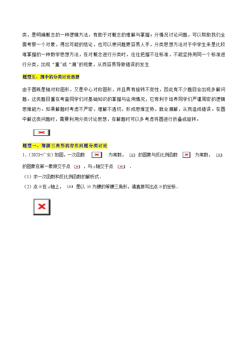 专题15 分类讨论思想在五种题型中的应用 (学生版)-2025年中考数学压轴训练第2页