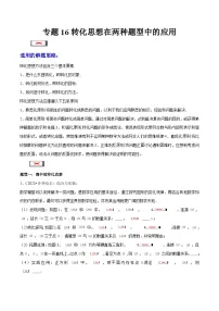 专题16 转化思想在两种题型中的应用 (学生版)-2025年中考数学压轴训练