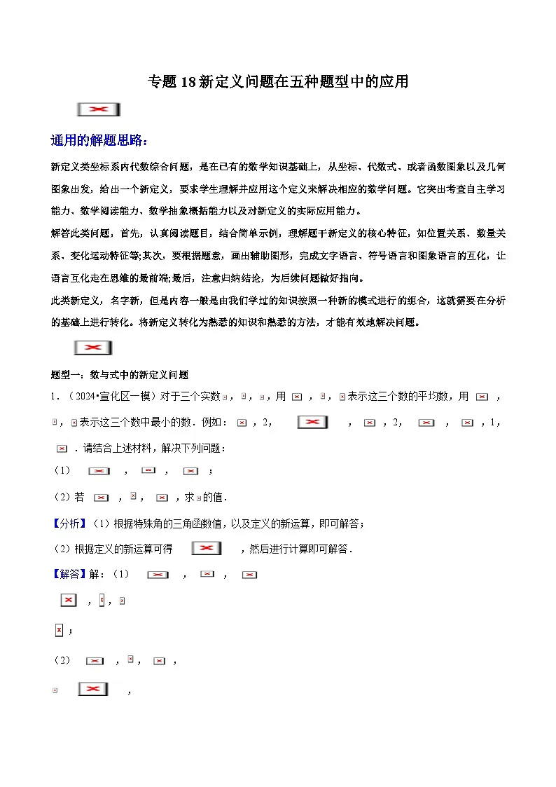 专题18 新定义问题在五种题型中的应用 (教师版)-2025年中考数学压轴训练第1页