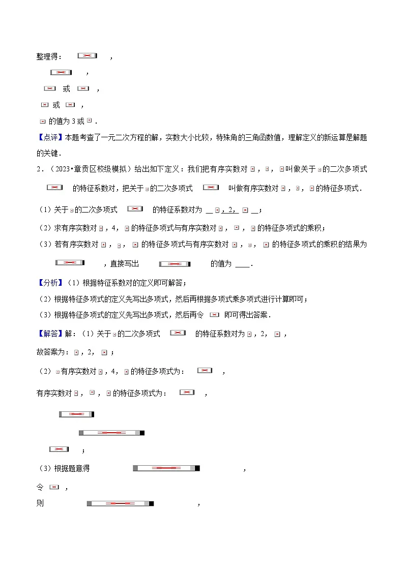 专题18 新定义问题在五种题型中的应用 (教师版)-2025年中考数学压轴训练第2页