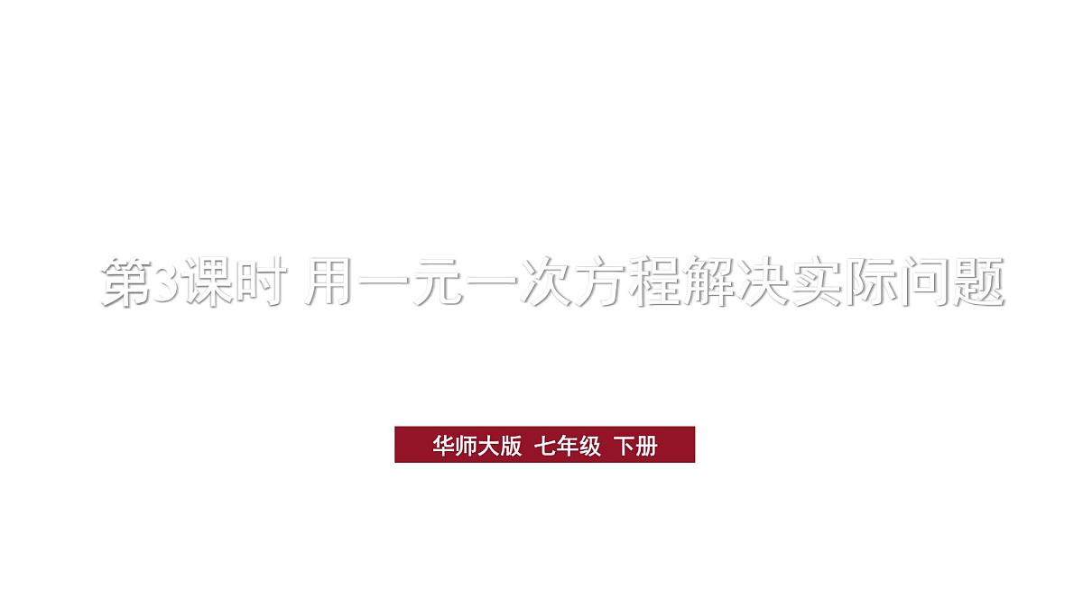 初中数学新华东师大版七年级下册5.2.2第3课时 用一元一次方程解决实际问题教学课件2025春第1页