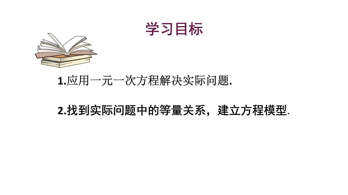 初中数学新华东师大版七年级下册5.2.2第3课时 用一元一次方程解决实际问题教学课件2025春第2页