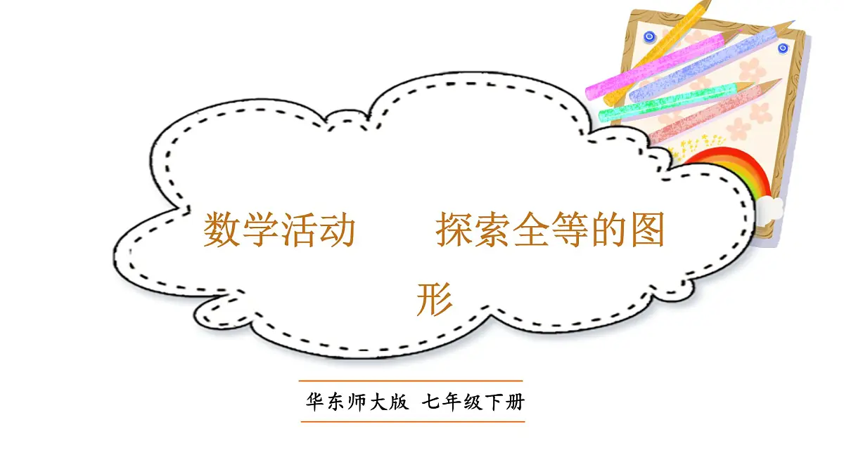 初中数学新华东师大版七年级下册9数学活动 探索全等的图形教学课件2025春第1页