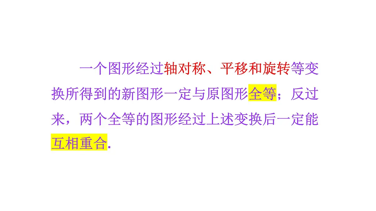 初中数学新华东师大版七年级下册9数学活动 探索全等的图形教学课件2025春第3页