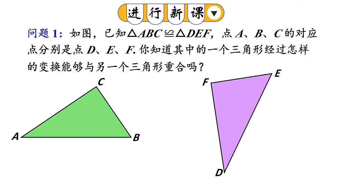 初中数学新华东师大版七年级下册9数学活动 探索全等的图形教学课件2025春第4页