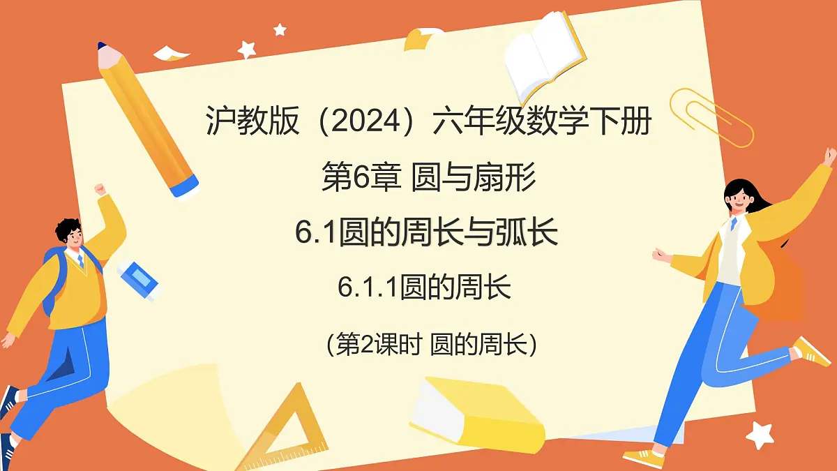 6.1.1圆的周长(第2课时+圆的周长)(教学课件)2025学年六年级数学下册(沪教版五四制)第1页