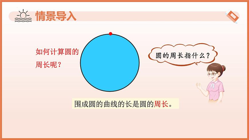 6.1.1圓的周長(第2課時+圓的周長)(教學課件)2025學年六年級數(shù)學下冊(滬教版五四制)第5頁