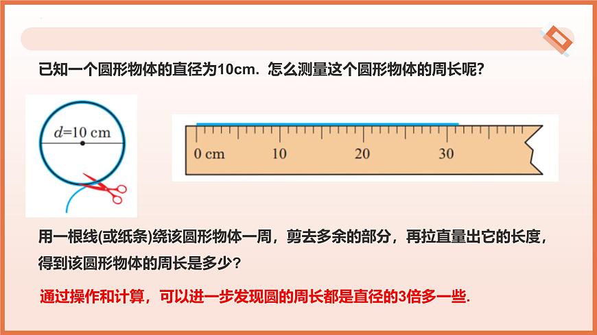 6.1.1圓的周長(第2課時+圓的周長)(教學課件)2025學年六年級數(shù)學下冊(滬教版五四制)第8頁