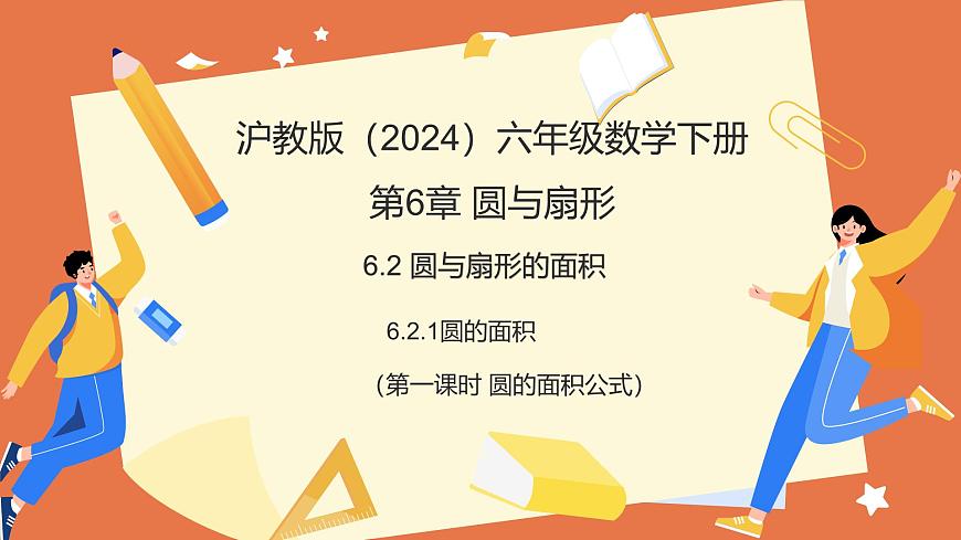 6.2.1圓的面積（第1課時(shí)+圓的面積公式）（教學(xué)課件）2025學(xué)年六年級數(shù)學(xué)下冊（滬教版2024）第1頁