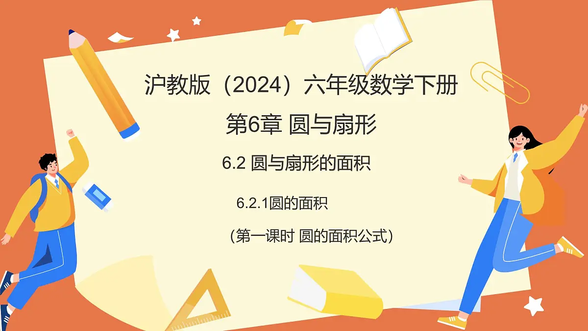 6.2.1圆的面积(第1课时+圆的面积公式)(教学课件)2025学年六年级数学下册(沪教版2024)第1页