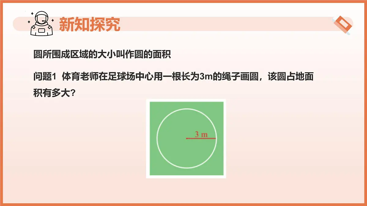 6.2.1圆的面积(第1课时+圆的面积公式)(教学课件)2025学年六年级数学下册(沪教版2024)第5页