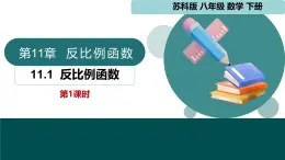 11.1 反比例函數(shù)（同步課件）-2024-2025學(xué)年八年級數(shù)學(xué)下冊（蘇科版）