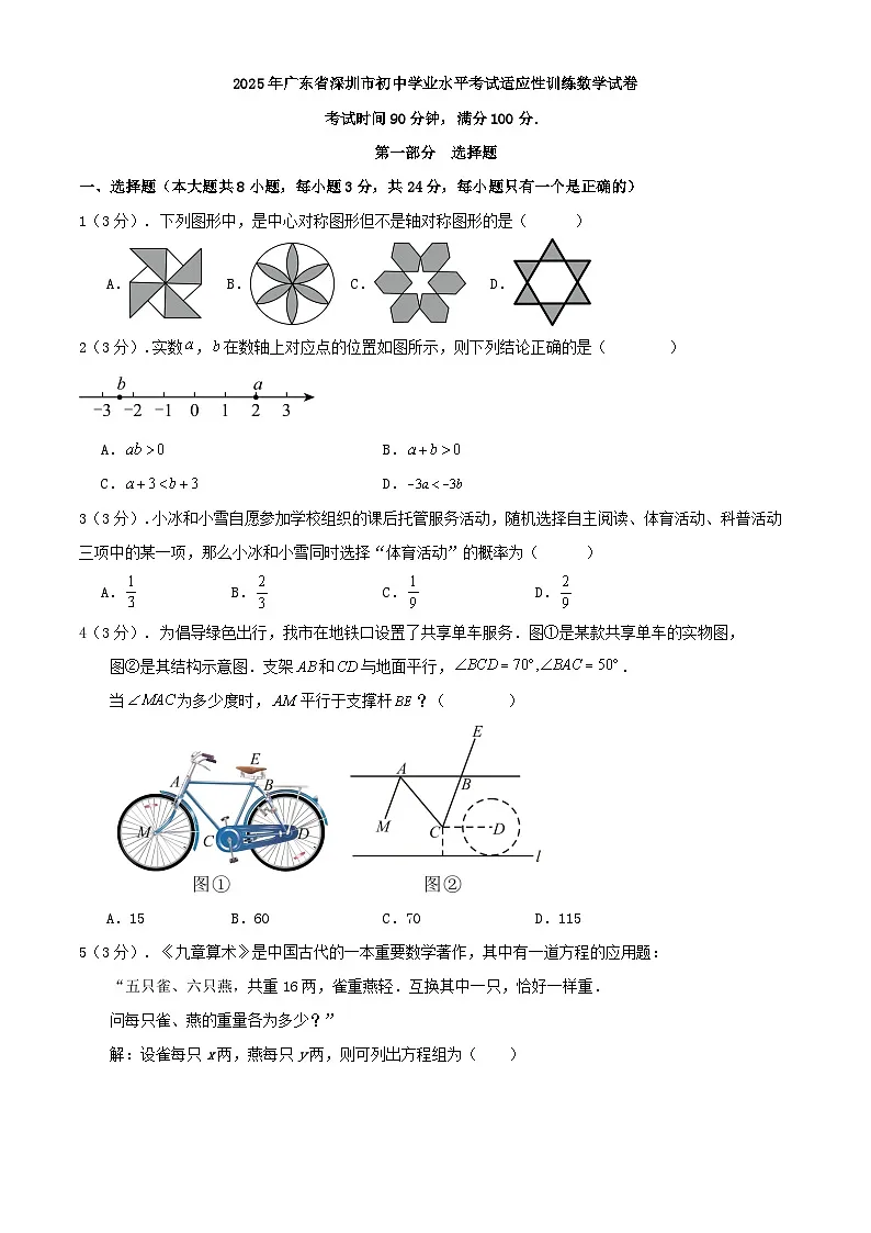 2025年广东省深圳市初中学业水平考试适应性训练数学试卷第1页