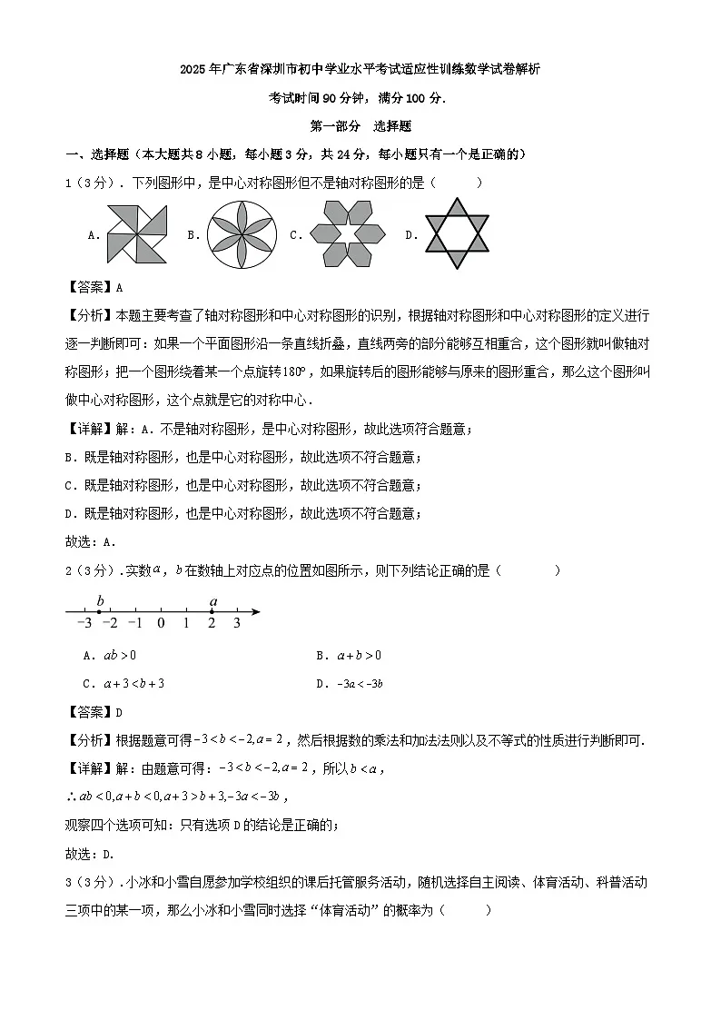 2025年广东省深圳市初中学业水平考试适应性训练数学试卷解析第1页