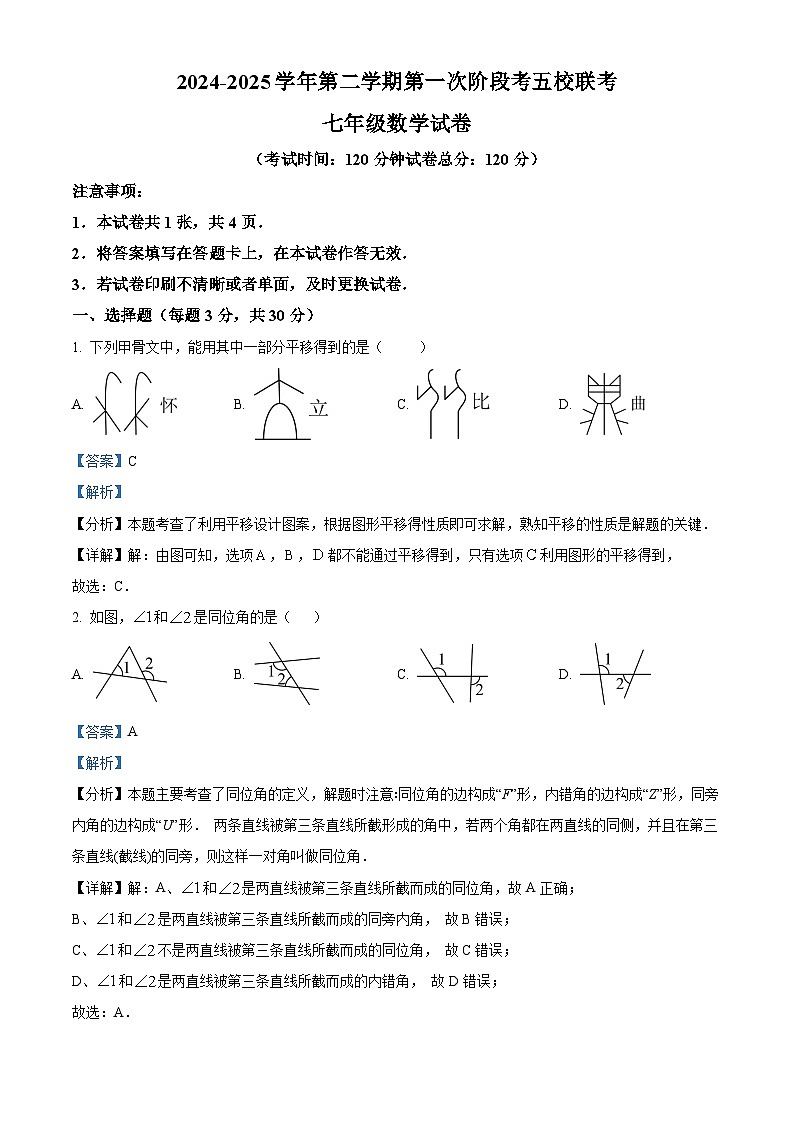 广东省惠州市仲恺区五校2024-2025学年七年级下学期第一次阶段联考 数学试题(含解析)第1页