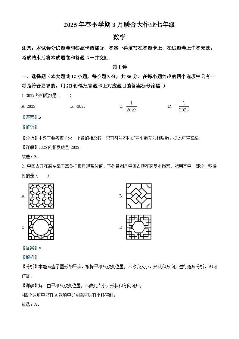 广西南宁市青秀区凤岭北路中学等校2024-2025学年七年级下学期3月月考 数学试题(含解析)第1页