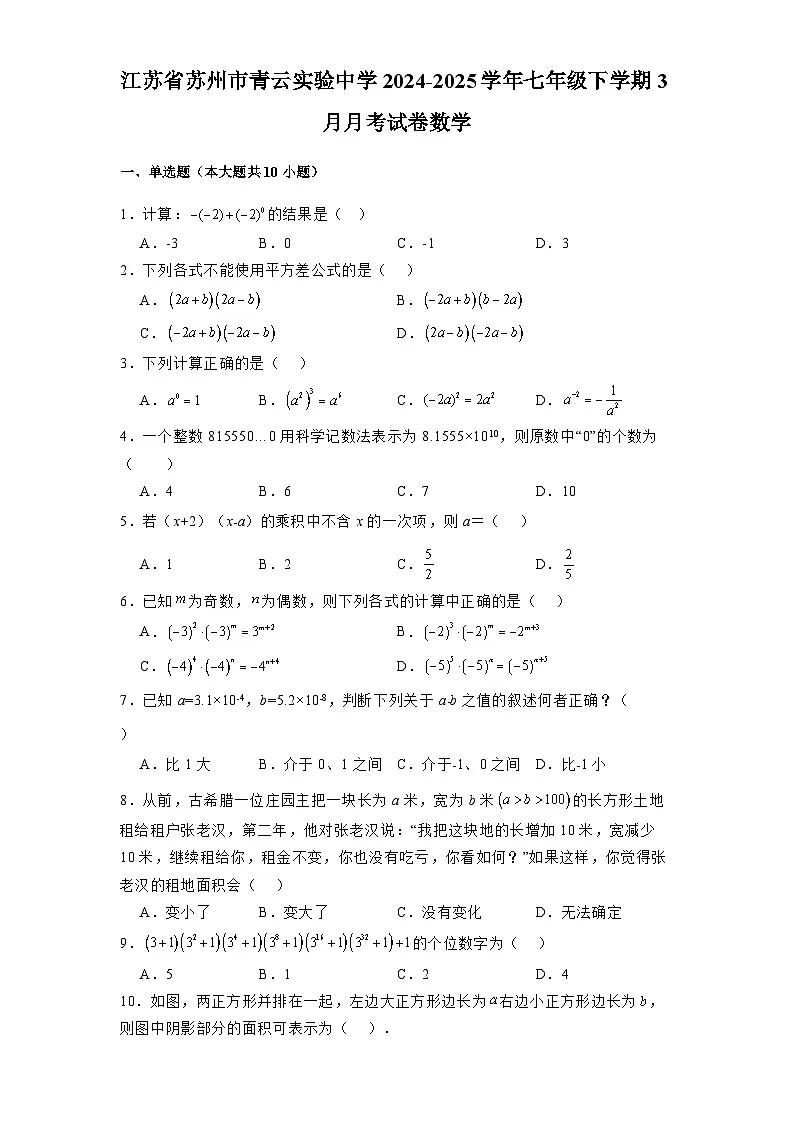 江苏省苏州市青云实验中学2024-2025学年七年级下学期3月月考试卷 数学(含解析)第1页