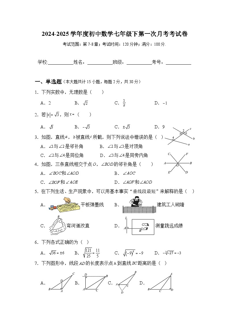 云南省昭通市2024-2025学年七年级 数学下学期第一次月考 数学试卷(含解析)第1页