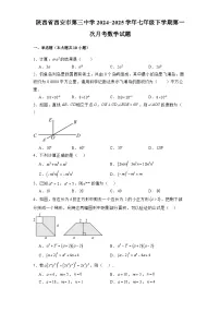 陕西省西安市第三中学2024-2025学年七年级下学期第一次月考 数学试题（含解析）