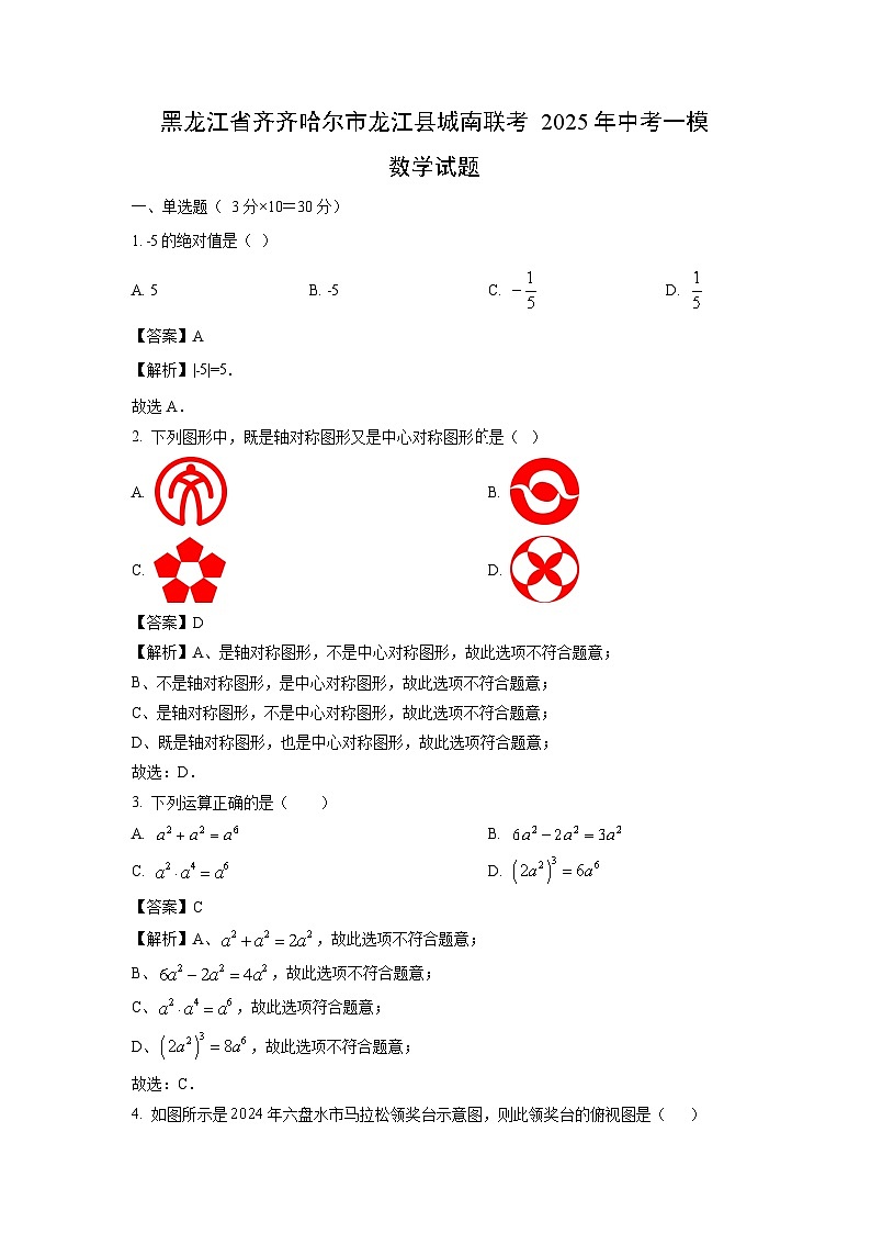 黑龙江省齐齐哈尔市龙江县城南联考2025年中考一模数学试卷(解析版)第1页