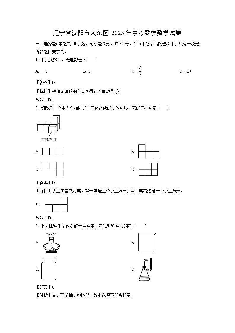 辽宁省沈阳市大东区2025年中考零模数学试卷(解析版)第1页