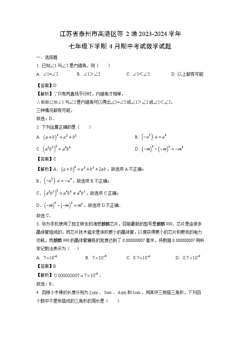 江苏省泰州市高港区等2地2023-2024学年七年级下学期4月期中考试数学试卷(解析版)第1页