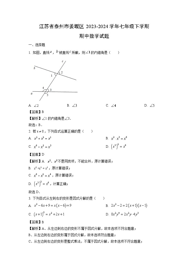 江蘇省泰州市姜堰區(qū)2023-2024學(xué)年七年級(jí)下學(xué)期期中數(shù)學(xué)試卷（解析版）第1頁
