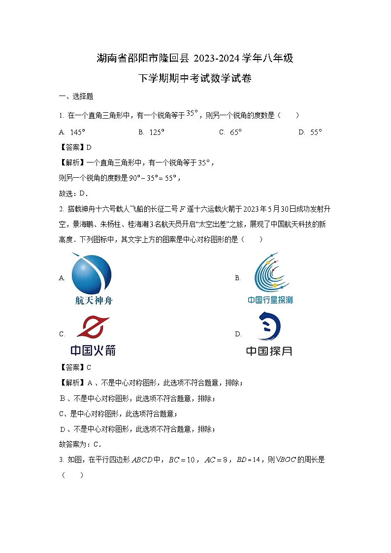 湖南省邵阳市隆回县2023-2024学年八年级下学期期中考试数学试卷(解析版)第1页