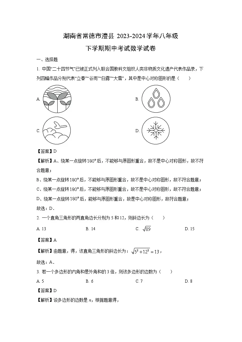 湖南省常德市澧县2023-2024学年八年级下学期期中考试数学试卷(解析版)第1页