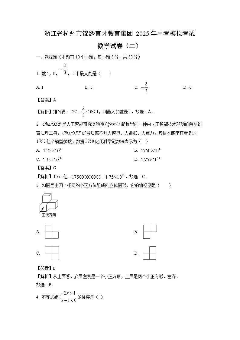 浙江省杭州市锦绣育才教育集团2025年中考模拟考试数学(二)数学试卷(解析版)第1页